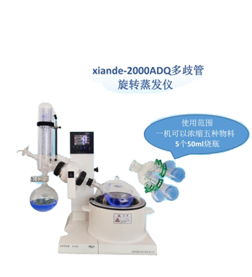 上海贤德 xiande-2000ADQ多歧管旋转蒸发器