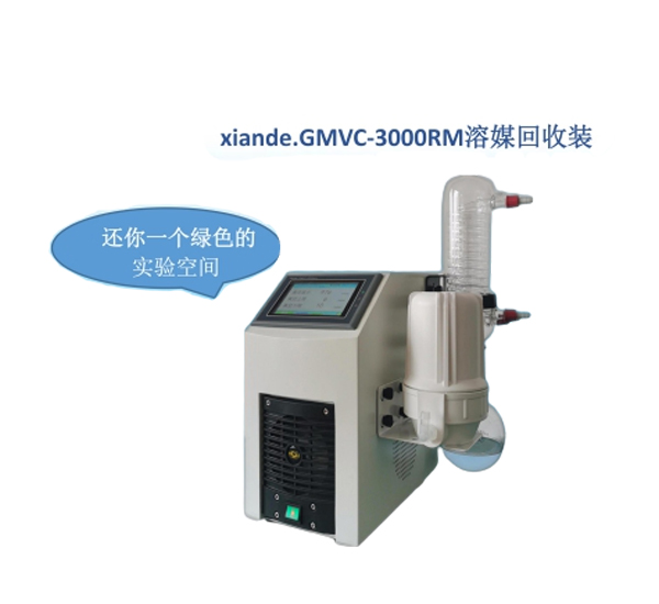 上海贤德xiande.GMVC-3000RM溶媒回收装置