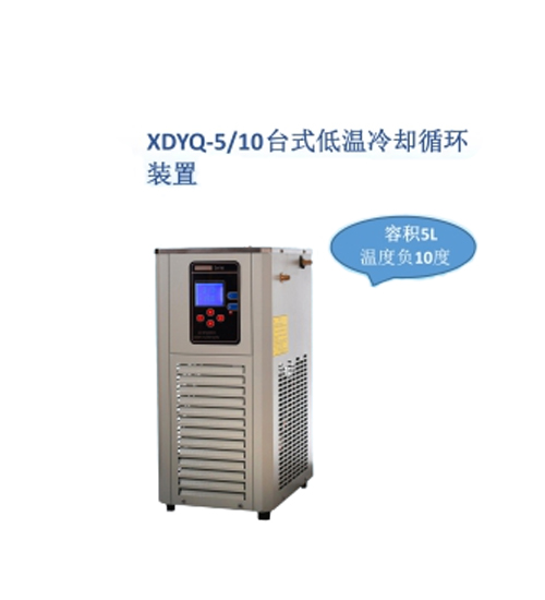 上海贤德 XDYQ-5/10低温冷却液循环装置