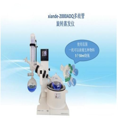 上海贤德 xiande-2000ADQ多歧管旋转蒸发器（一机可浓缩多种物料）