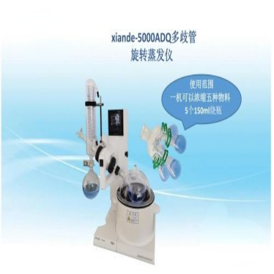上海贤德 xiande-5000ADQ多歧管旋转蒸发器（一机浓缩多种物料）