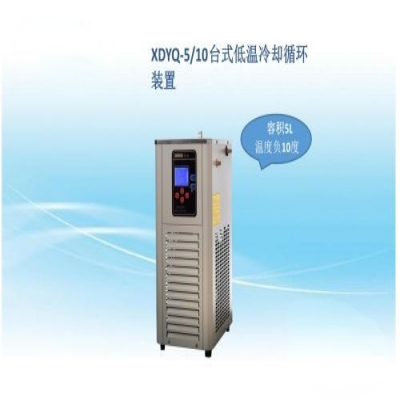 上海贤德 XDYQ-5/10低温液循环装置